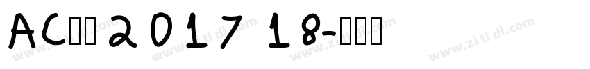 AC米兰2017 18字体转换